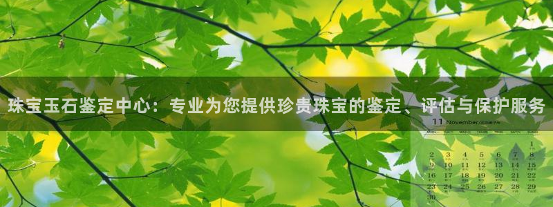 众腾娱乐平台：珠宝玉石鉴定中心：专业为您提供珍贵珠宝的鉴定、