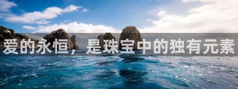 众腾娱乐开户：爱的永恒，是珠宝中的独有元素