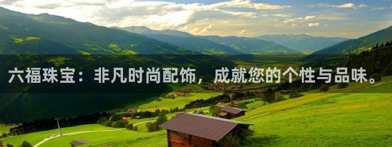 众腾娱乐扣款是正规的吗：六福珠宝：非凡时尚配饰，成就您的个性
