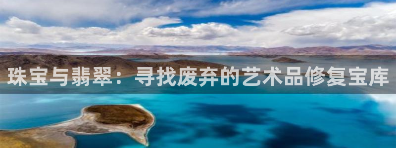 腾耀娱乐众推46996：珠宝与翡翠：寻找废弃的艺术品修复宝库