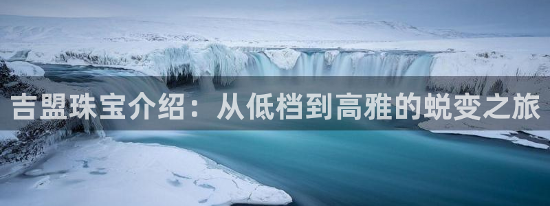 腾耀3娱乐众推8 28：吉盟珠宝介绍：从低档到高雅的蜕变之旅