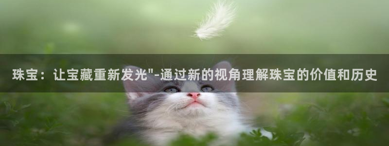 众腾娱乐开户：珠宝：让宝藏重新发光\