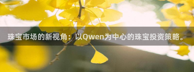 楚雄众腾娱乐在哪里：珠宝市场的新视角：以Qwen为中心的珠宝