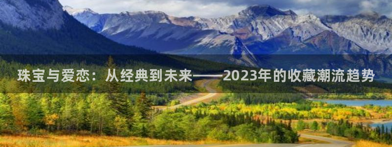 腾讯旗下的腾众娱乐：珠宝与爱恋：从经典到未来——2023年的