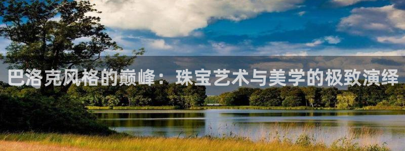 众腾娱乐总代理：巴洛克风格的巅峰：珠宝艺术与美学的极致演绎
