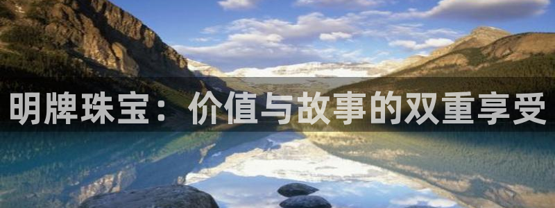 众腾娱乐APP下载：明牌珠宝：价值与故事的双重享受