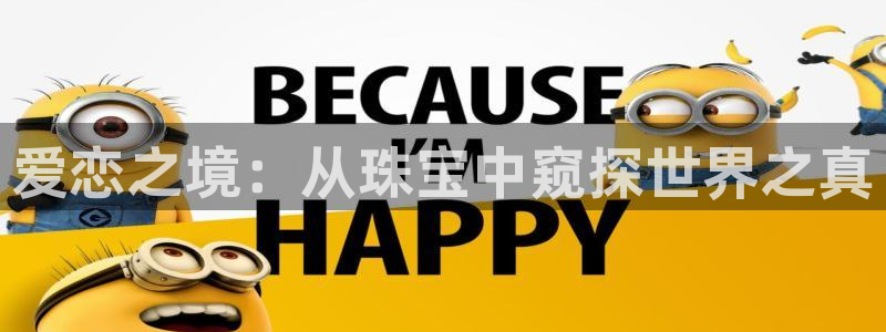 楚雄众腾娱乐：爱恋之境：从珠宝中窥探世界之真
