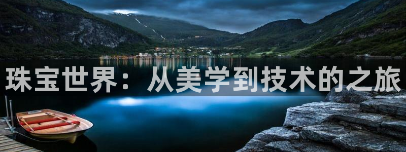 腾耀娱乐众320059：珠宝世界：从美学到技术的之旅