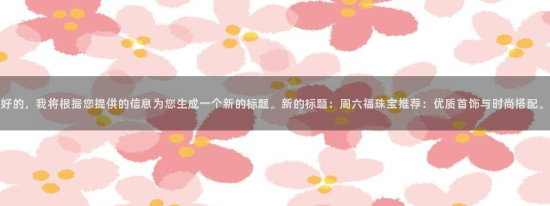 众腾娱乐平台下载：好的，我将根据您提供的信息为您生成一个新的