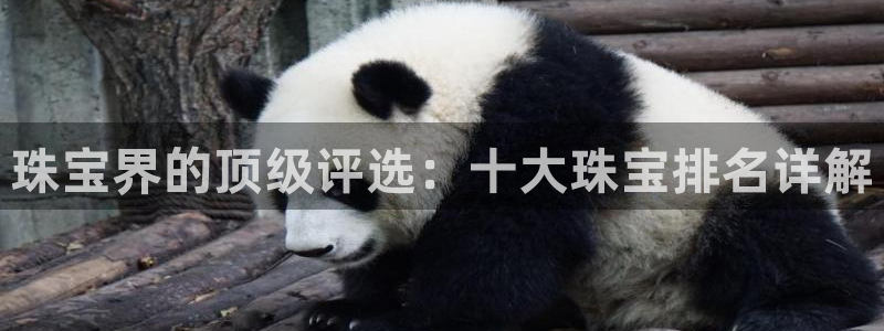 众腾娱乐下7O777：珠宝界的顶级评选：十大珠宝排名详解