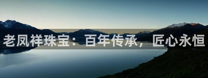 腾耀娱乐众推99840：老凤祥珠宝：百年传承，匠心永恒