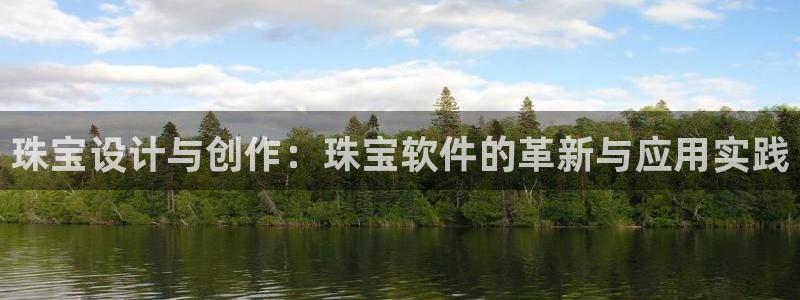 包头众腾娱乐：珠宝设计与创作：珠宝软件的革新与应用实践