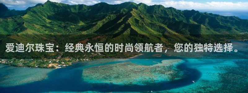 岳阳众腾ktv娱乐：爱迪尔珠宝：经典永恒的时尚领航者，您的独