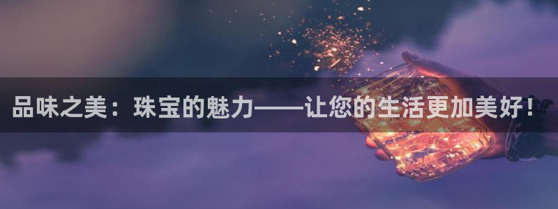 腾众娱乐：品味之美：珠宝的魅力——让您的生活更加美好！