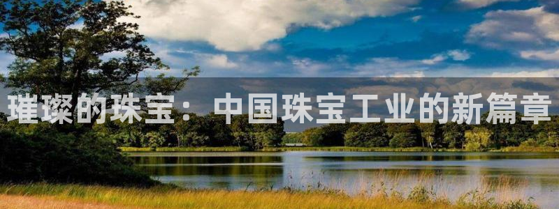 众腾娱乐开户：璀璨的珠宝：中国珠宝工业的新篇章