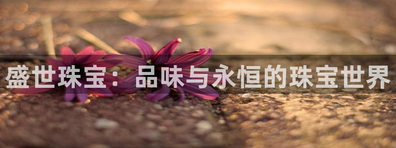 众腾娱乐发7O777：盛世珠宝：品味与永恒的珠宝世界