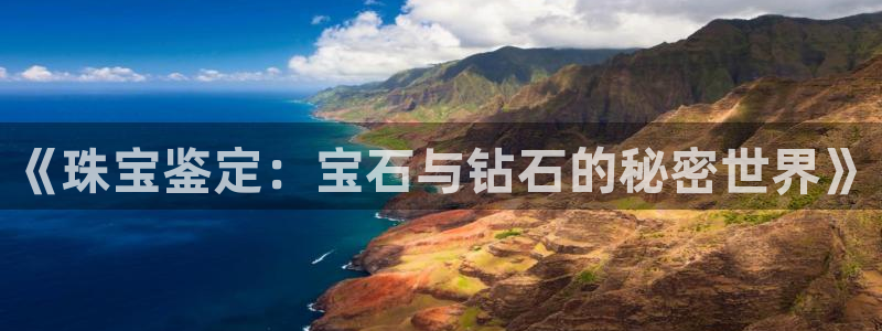 众腾娱乐：《珠宝鉴定：宝石与钻石的秘密世界》