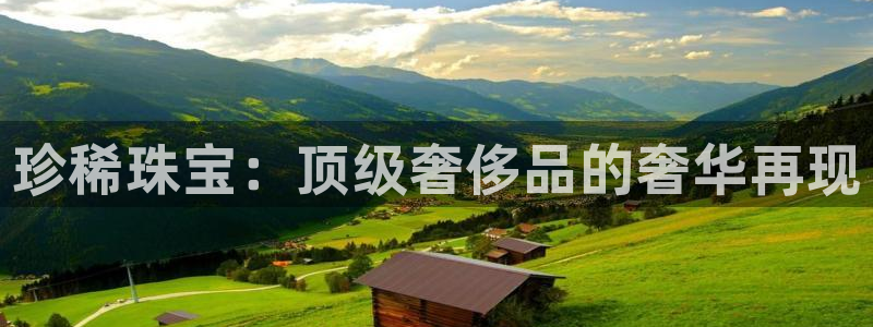 包头众腾娱乐：珍稀珠宝：顶级奢侈品的奢华再现