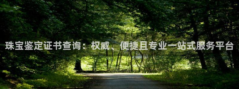 众腾娱乐下7O777：珠宝鉴定证书查询：权威、便捷且专业一站
