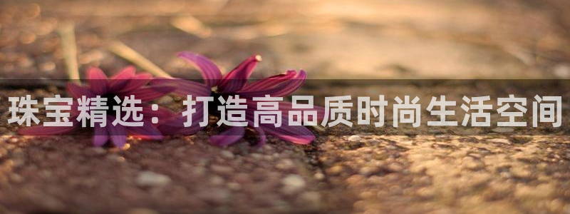 腾讯旗下的腾众娱乐：珠宝精选：打造高品质时尚生活空间