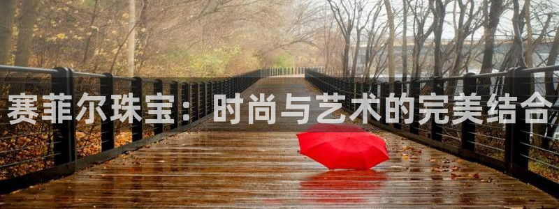 众腾娱乐集团有限公司：赛菲尔珠宝：时尚与艺术的完美结合