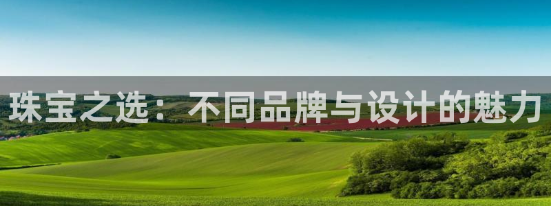 腾耀娱乐众推46996：珠宝之选：不同品牌与设计的魅力