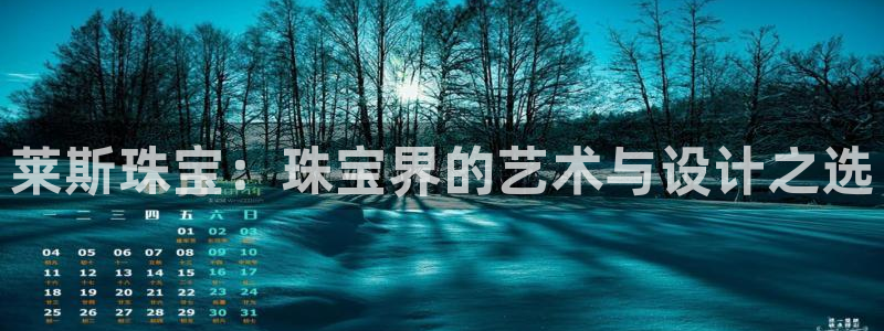 腾耀娱乐众推99840：莱斯珠宝：珠宝界的艺术与设计之选