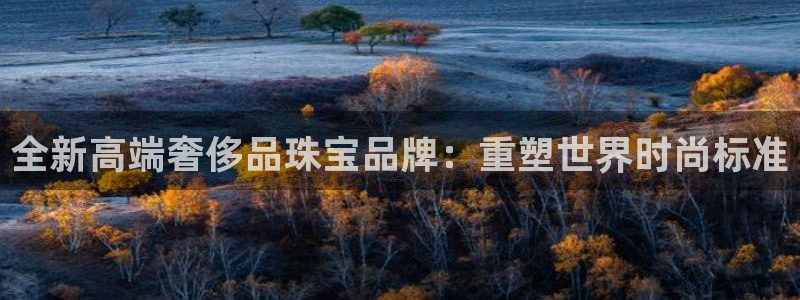 腾讯旗下的腾众娱乐：全新高端奢侈品珠宝品牌：重塑世界时尚标准