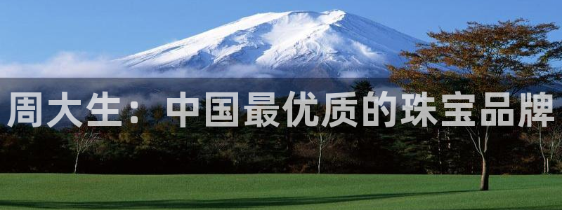 众腾娱乐公司简介：周大生：中国最优质的珠宝品牌