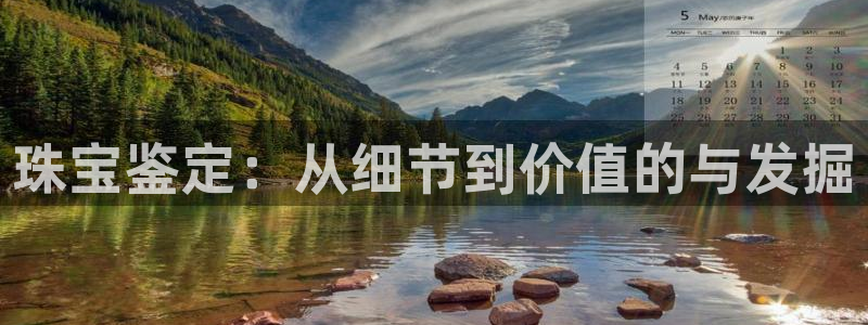 腾众娱乐是个啥：珠宝鉴定：从细节到价值的与发掘